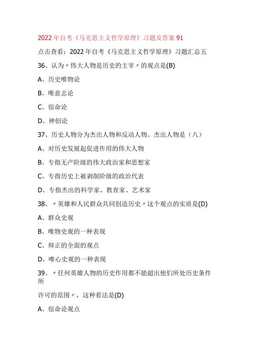 2022年自考《马克思主义哲学原理》习题及答案91.docx