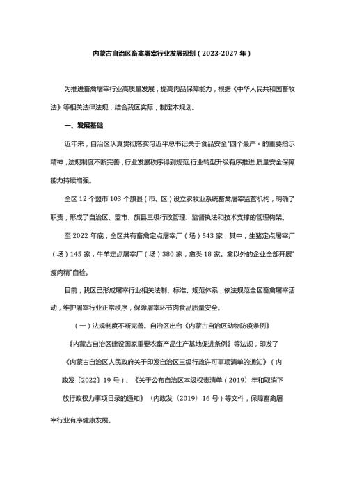内蒙古自治区畜禽屠宰行业发展规划（20232027 年）.docx