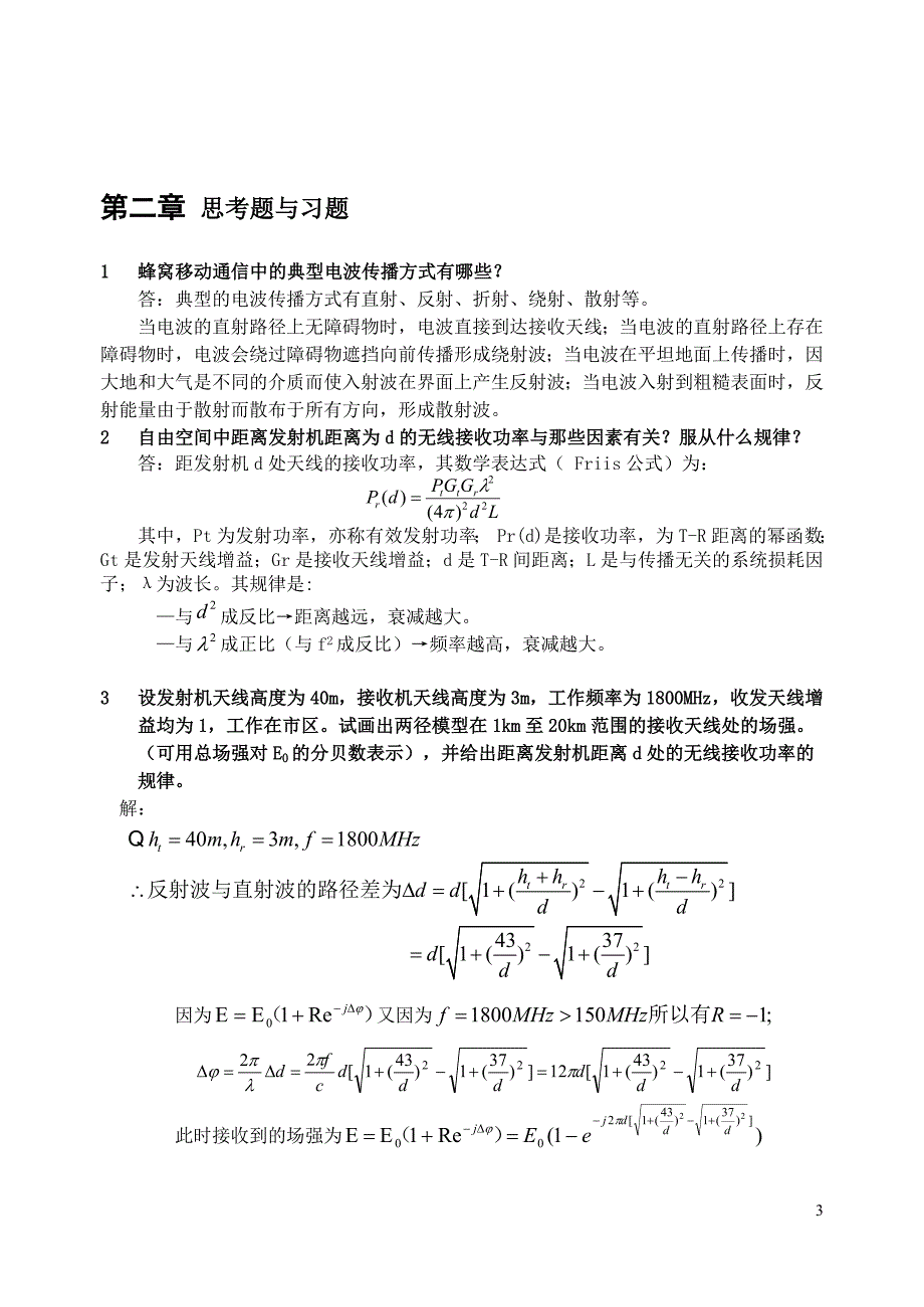 现代移动通信蔡跃明题参考答案.doc_第3页