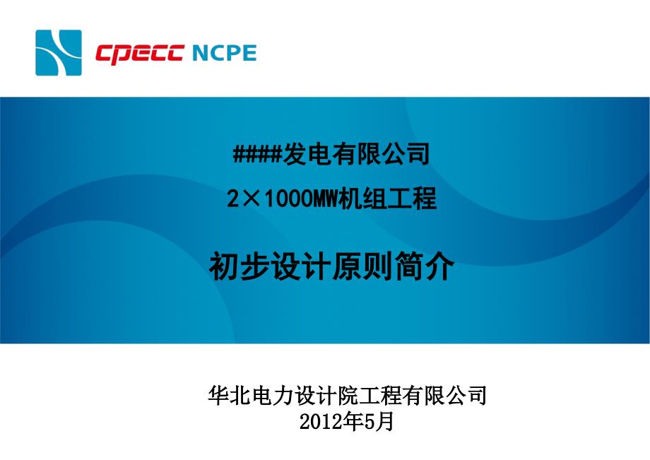 电厂初设原则汇报0522.ppt_第1页