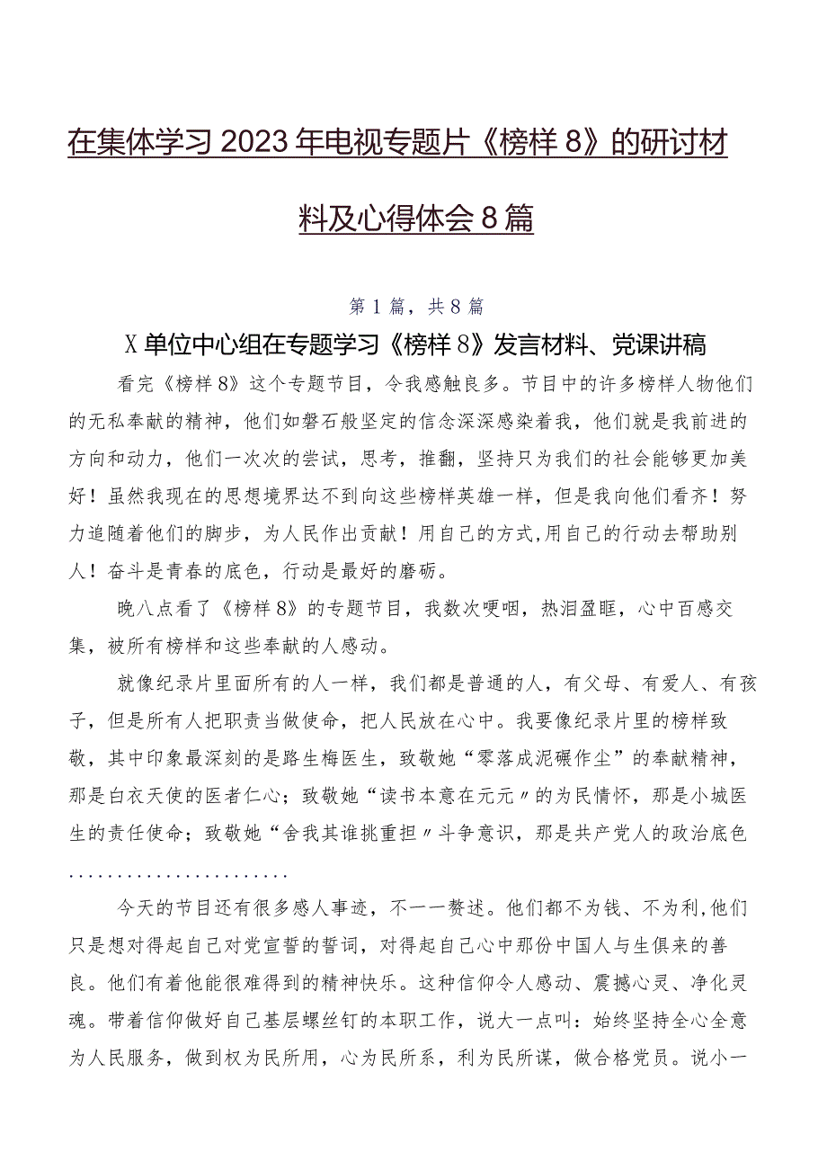 在集体学习2023年电视专题片《榜样8》的研讨材料及心得体会8篇.docx_第1页