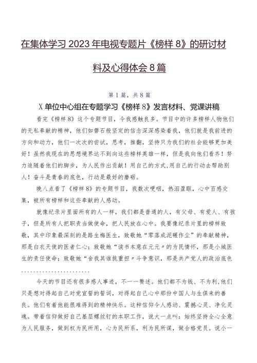 在集体学习2023年电视专题片《榜样8》的研讨材料及心得体会8篇.docx