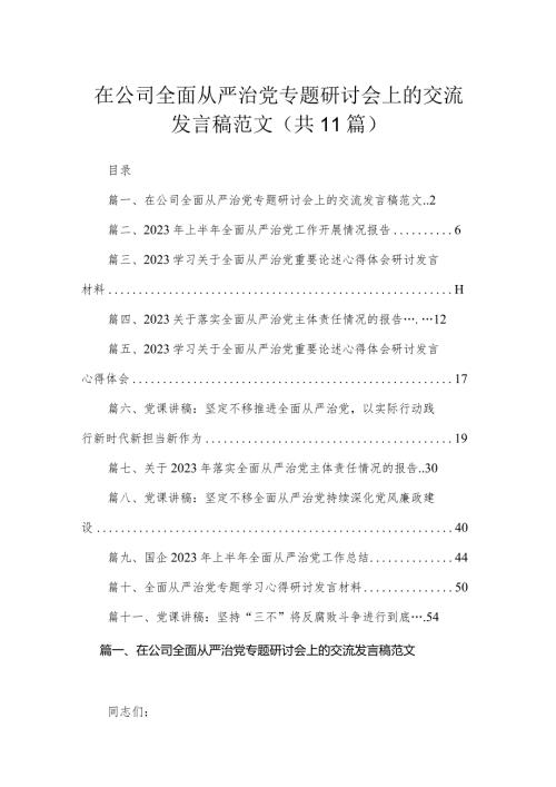 在公司全面从严治党专题研讨会上的交流发言稿范文（共11篇）.docx