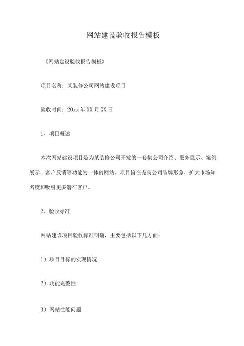 网站建设验收报告模板.docx