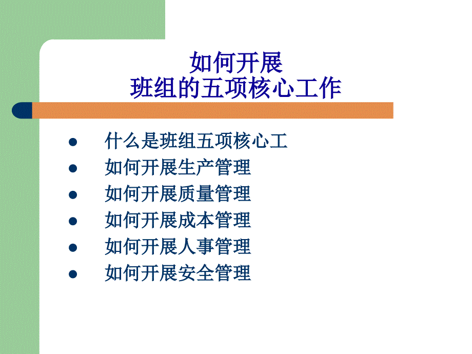 班组五项管理.ppt_第1页
