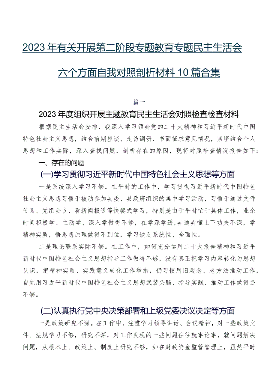 2023年有关开展第二阶段专题教育专题民主生活会六个方面自我对照剖析材料10篇合集.docx_第1页
