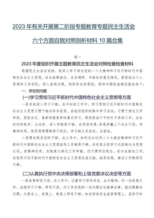 2023年有关开展第二阶段专题教育专题民主生活会六个方面自我对照剖析材料10篇合集.docx