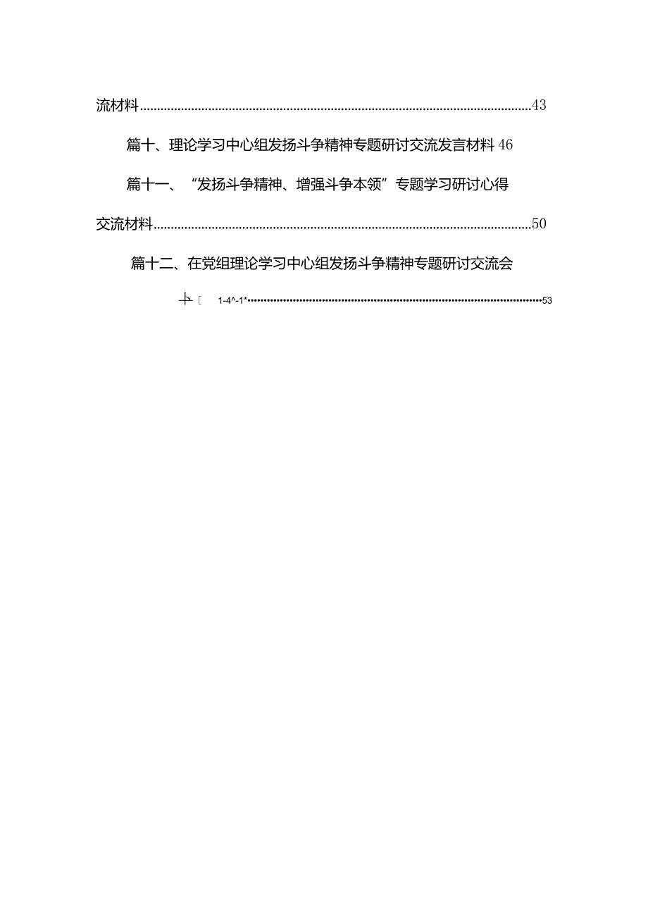 “发扬斗争精神、增强斗争本领”专题学习研讨心得交流材料(精选12篇合集).docx_第2页