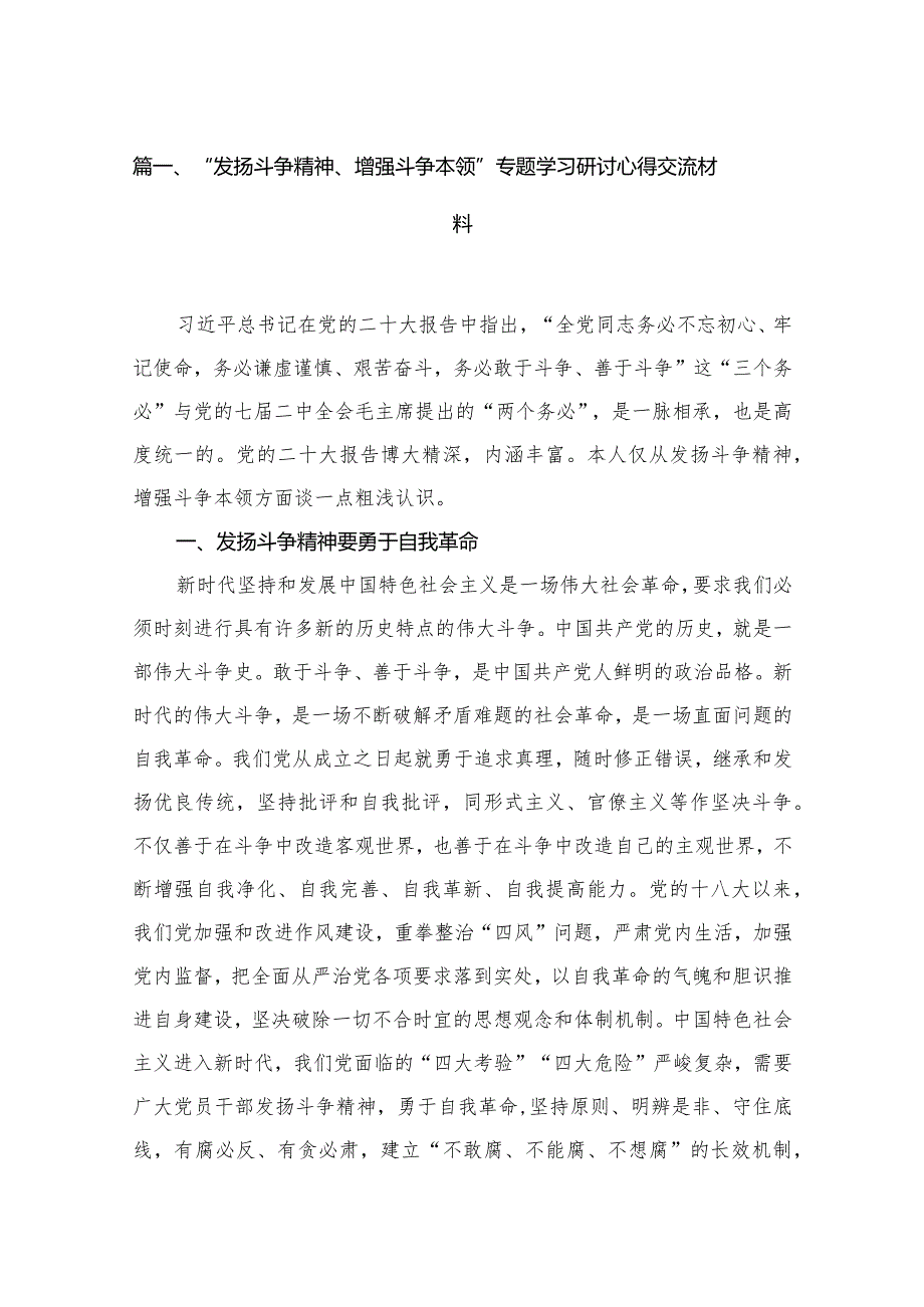 “发扬斗争精神、增强斗争本领”专题学习研讨心得交流材料(精选12篇合集).docx_第3页