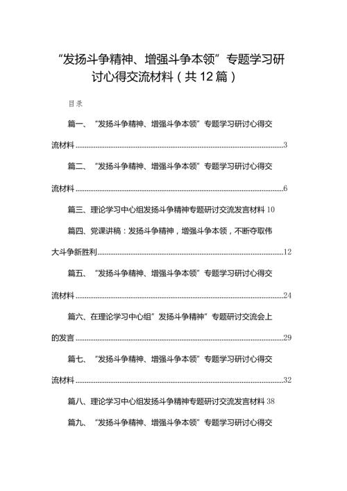 “发扬斗争精神、增强斗争本领”专题学习研讨心得交流材料(精选12篇合集).docx