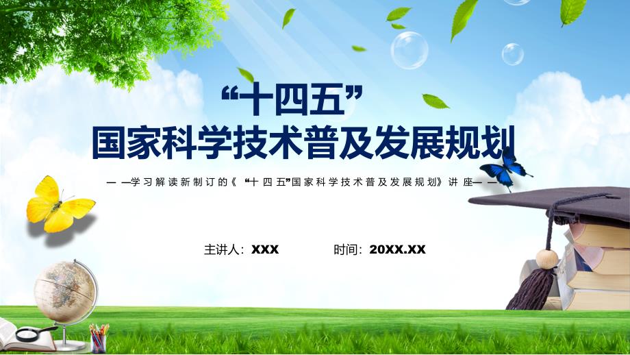 学习宣传十四五国家科学技术普及发展规划1专题演示PPT.pptx_第1页