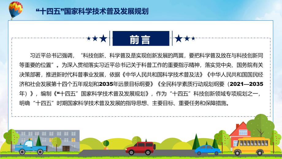 学习宣传十四五国家科学技术普及发展规划1专题演示PPT.pptx_第2页