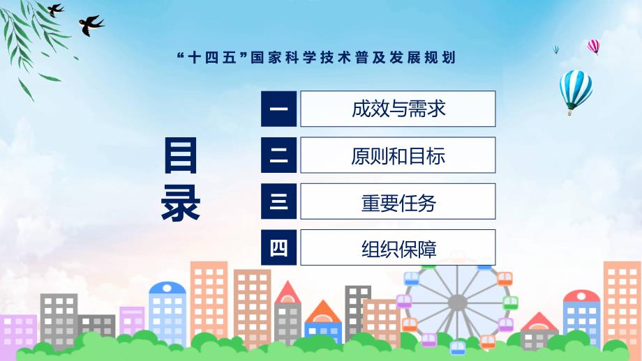 学习宣传十四五国家科学技术普及发展规划1专题演示PPT.pptx_第3页