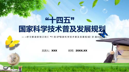 学习宣传十四五国家科学技术普及发展规划1专题演示PPT.pptx
