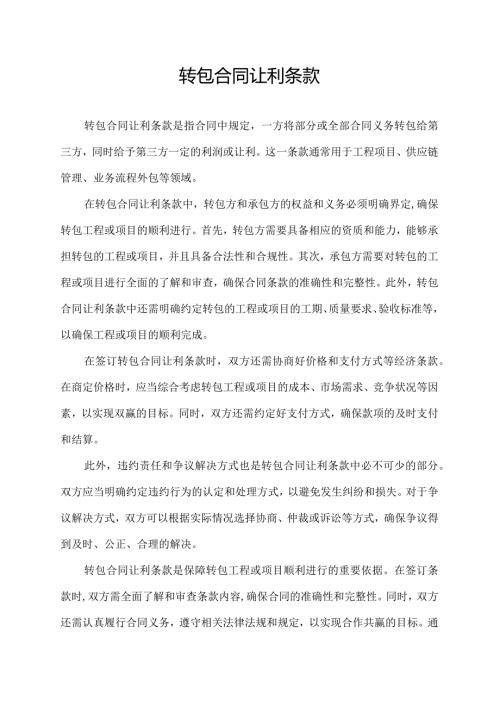 转包合同让利条款.docx
