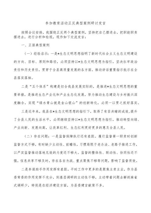 参加教育活动正反典型案例研讨发言.docx
