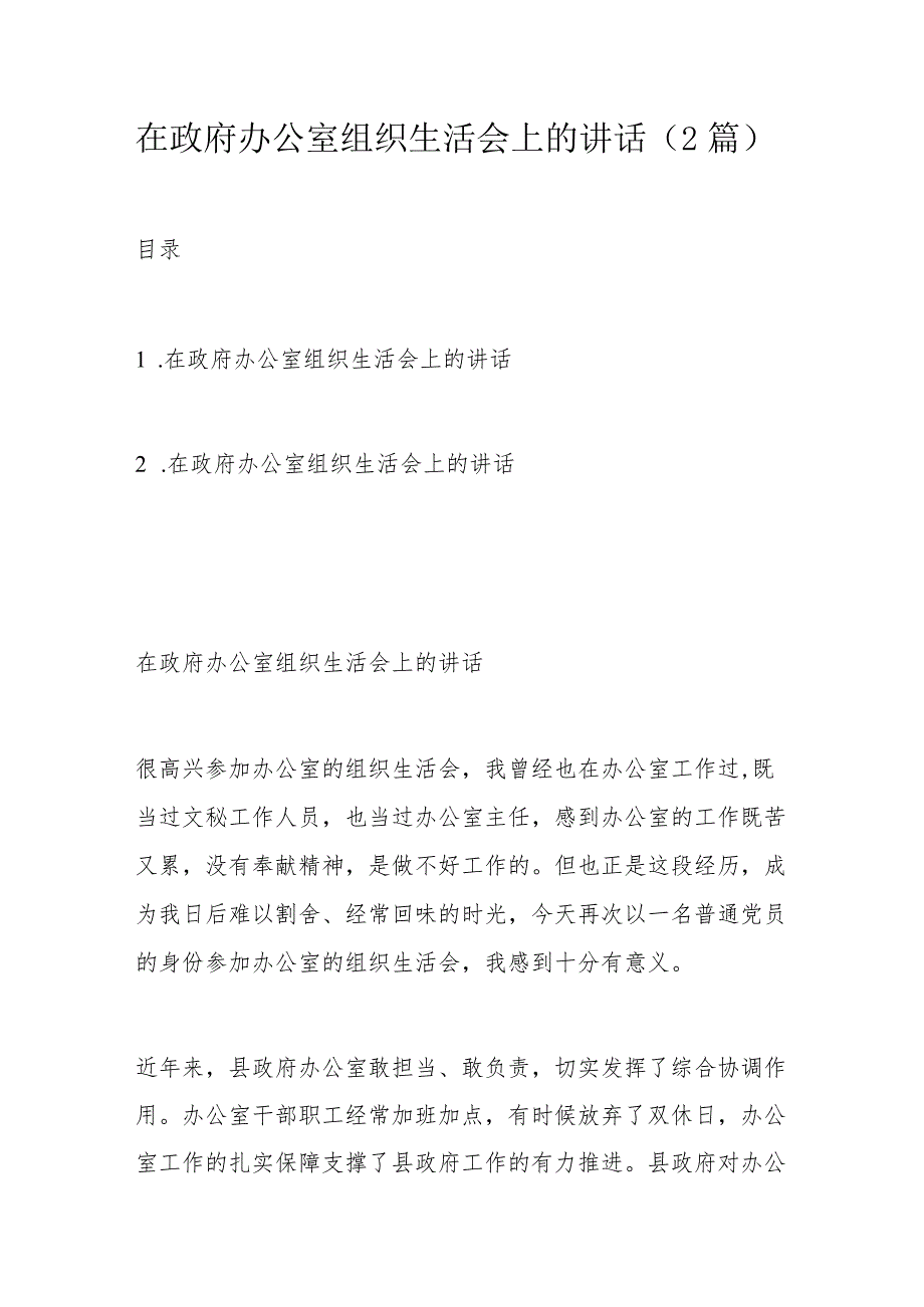 在政府办公室组织生活会上的讲话.docx_第1页