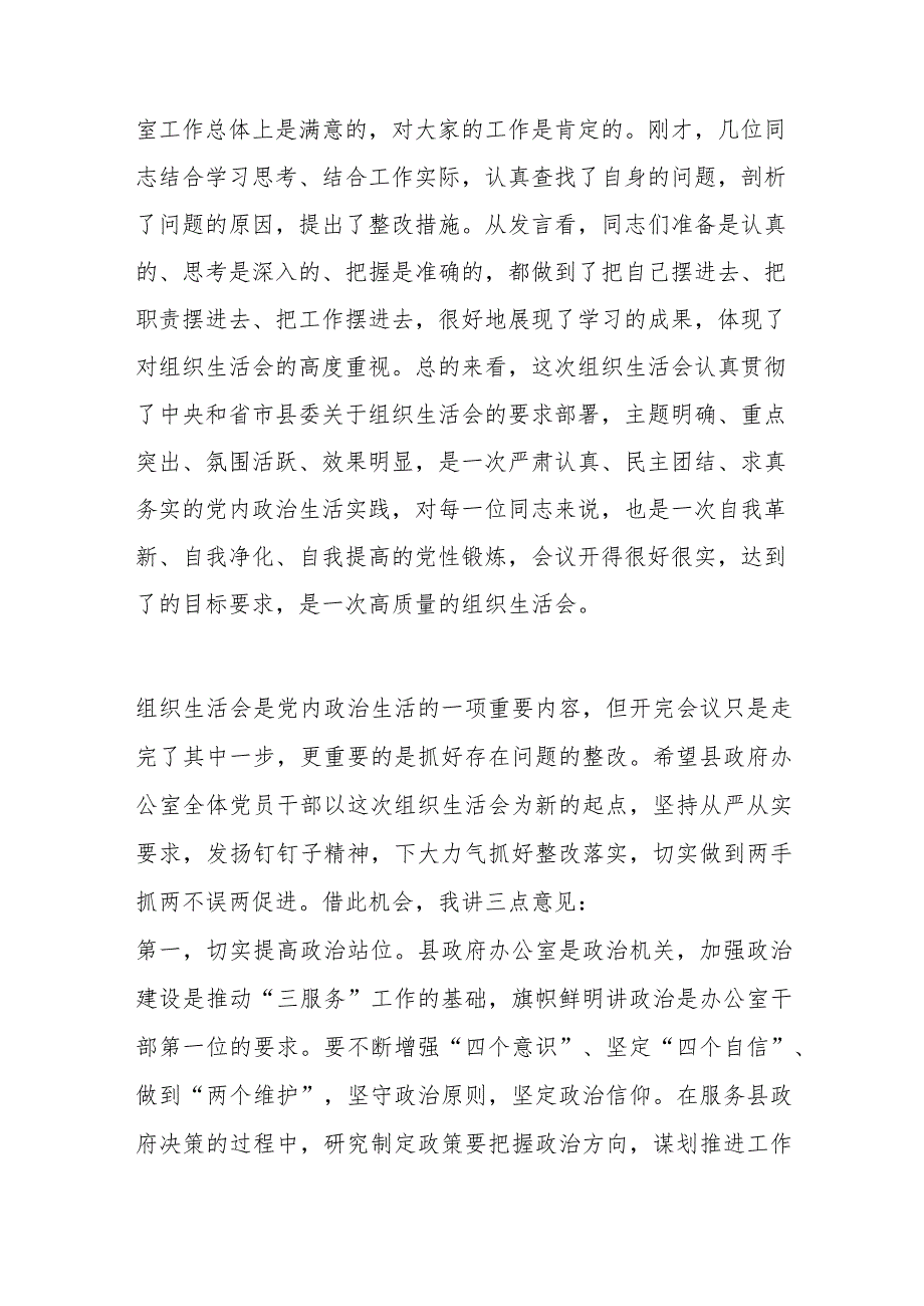 在政府办公室组织生活会上的讲话.docx_第2页