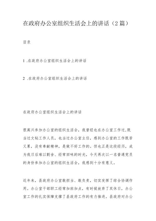 在政府办公室组织生活会上的讲话.docx