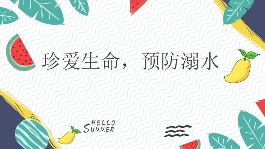 珍爱生命预防溺水主题班会PPT.pptx_第1页