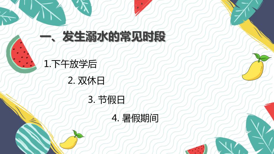 珍爱生命预防溺水主题班会PPT.pptx_第3页