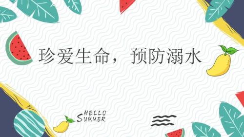 珍爱生命预防溺水主题班会PPT.pptx