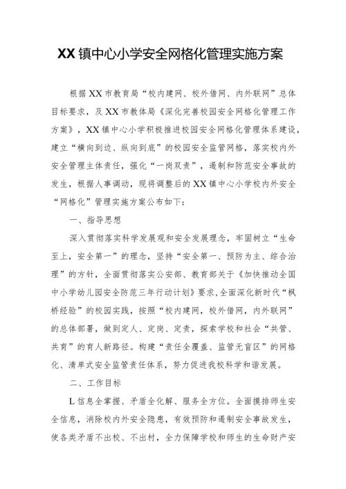 XX镇中心小学安全网格化管理实施方案.docx