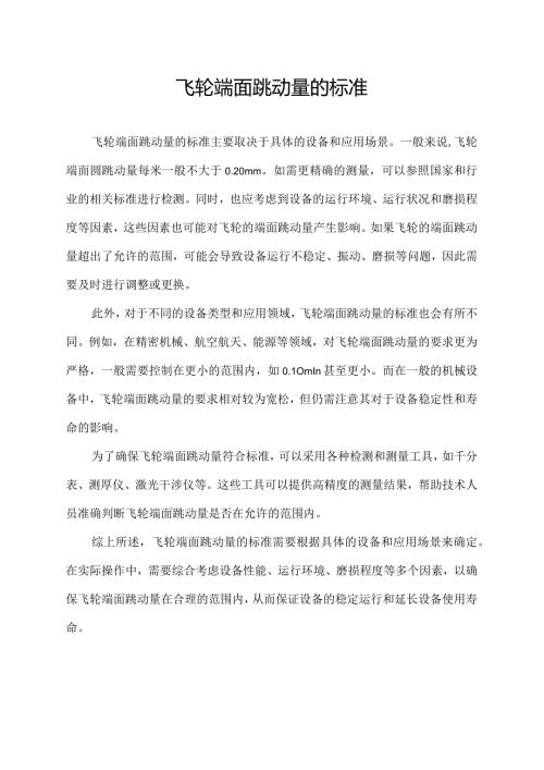飞轮端面跳动量的标准.docx