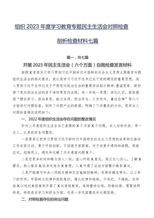 组织2023学习教育专题民主生活会对照检查剖析检查材料七篇.docx
