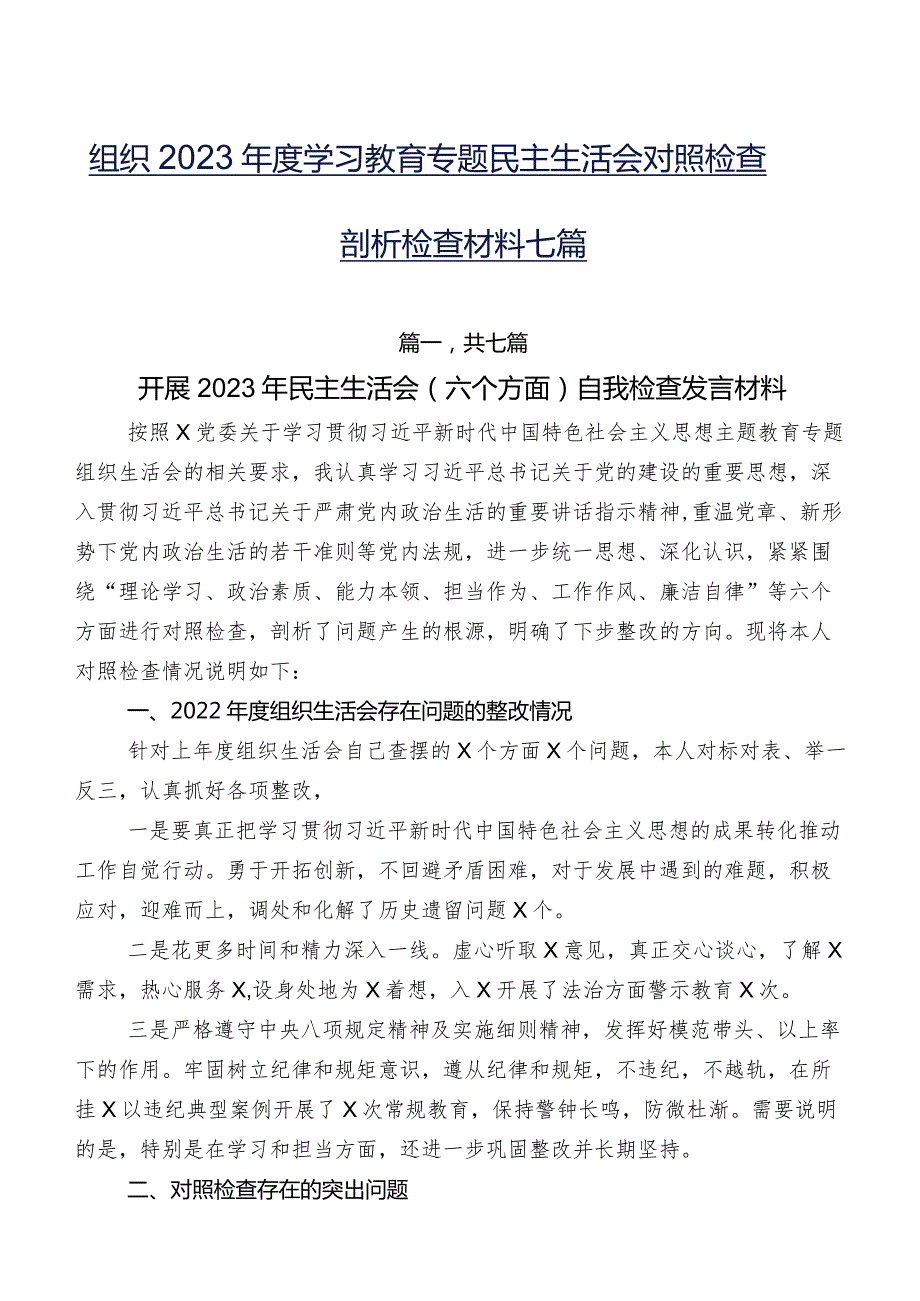 组织2023学习教育专题民主生活会对照检查剖析检查材料七篇.docx_第1页