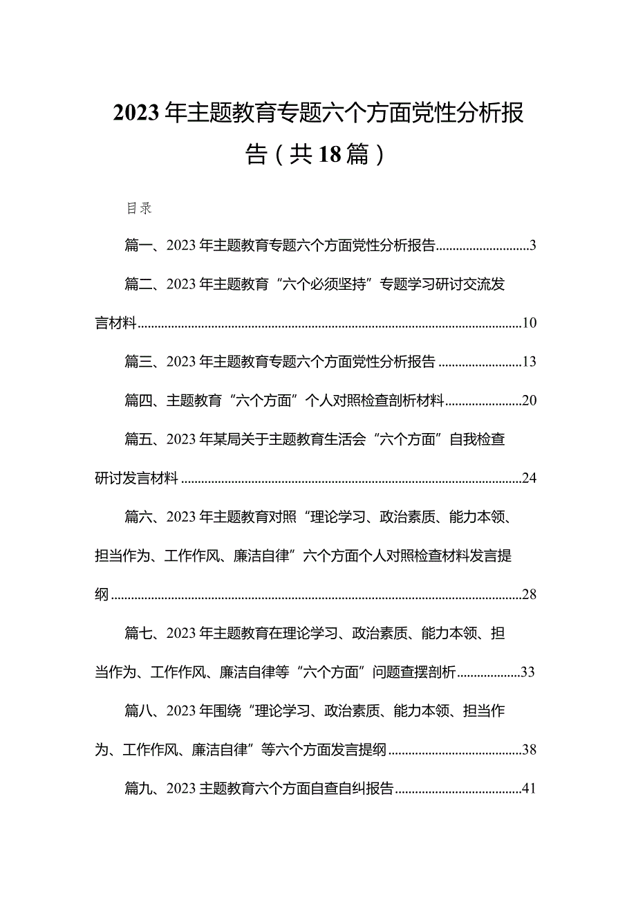 2023年专题教育专题六个方面党性分析报告18篇供参考(1).docx_第1页