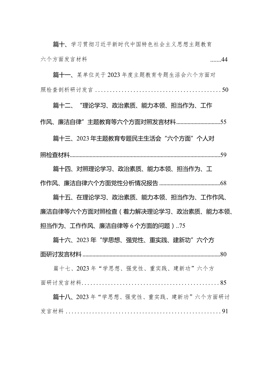 2023年专题教育专题六个方面党性分析报告18篇供参考(1).docx_第2页