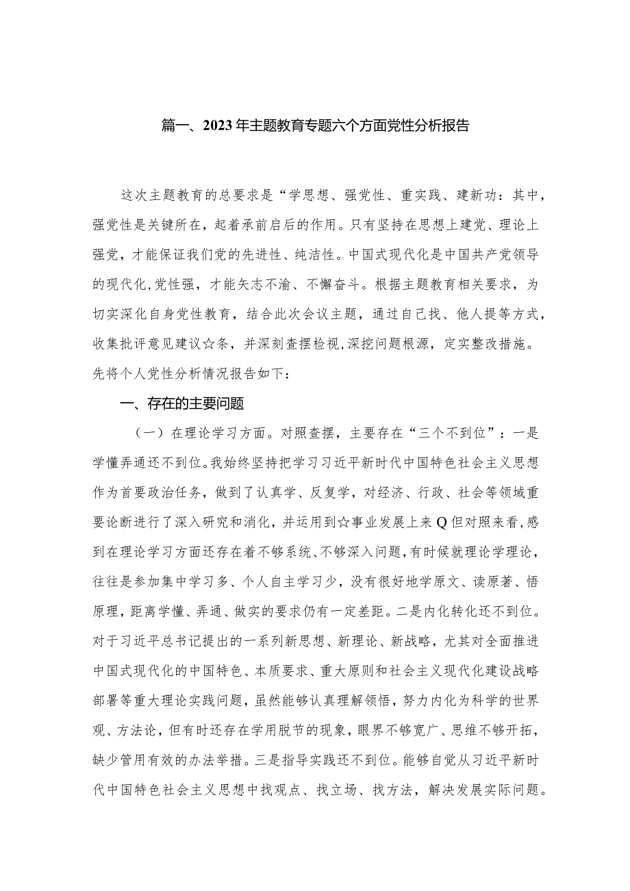2023年专题教育专题六个方面党性分析报告18篇供参考(1).docx_第3页