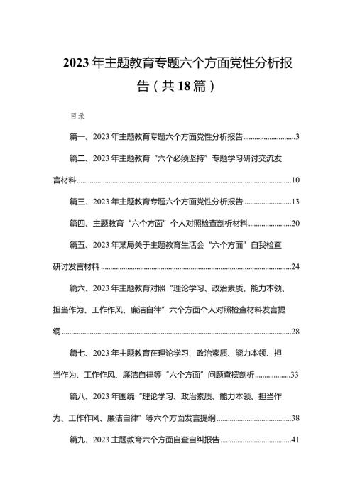 2023年专题教育专题六个方面党性分析报告18篇供参考(1).docx