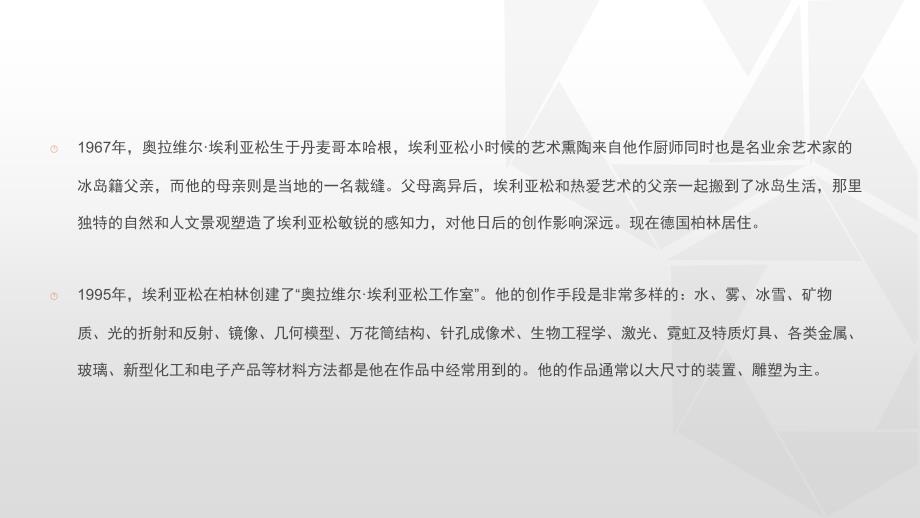 奥拉维尔埃利亚松.ppt_第2页