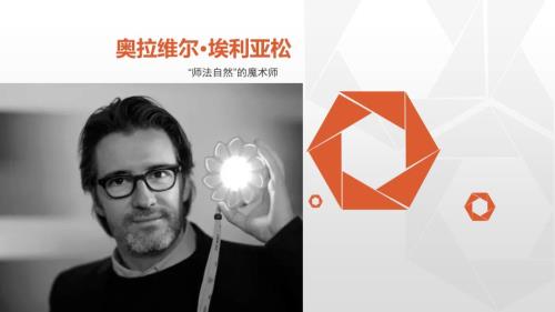 奥拉维尔埃利亚松.ppt