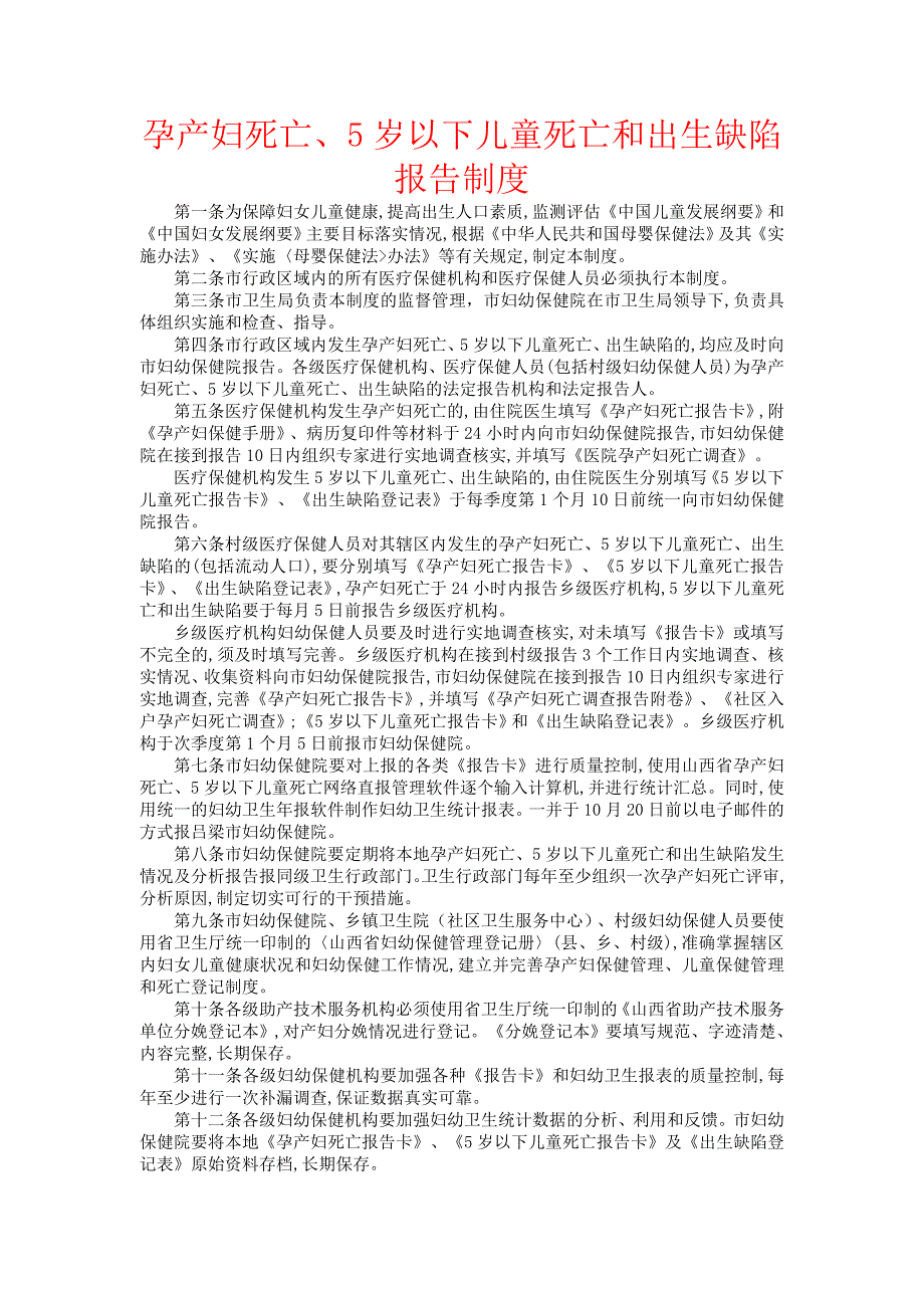 孕产妇围产儿死亡报告及评审工作制度.doc_第1页
