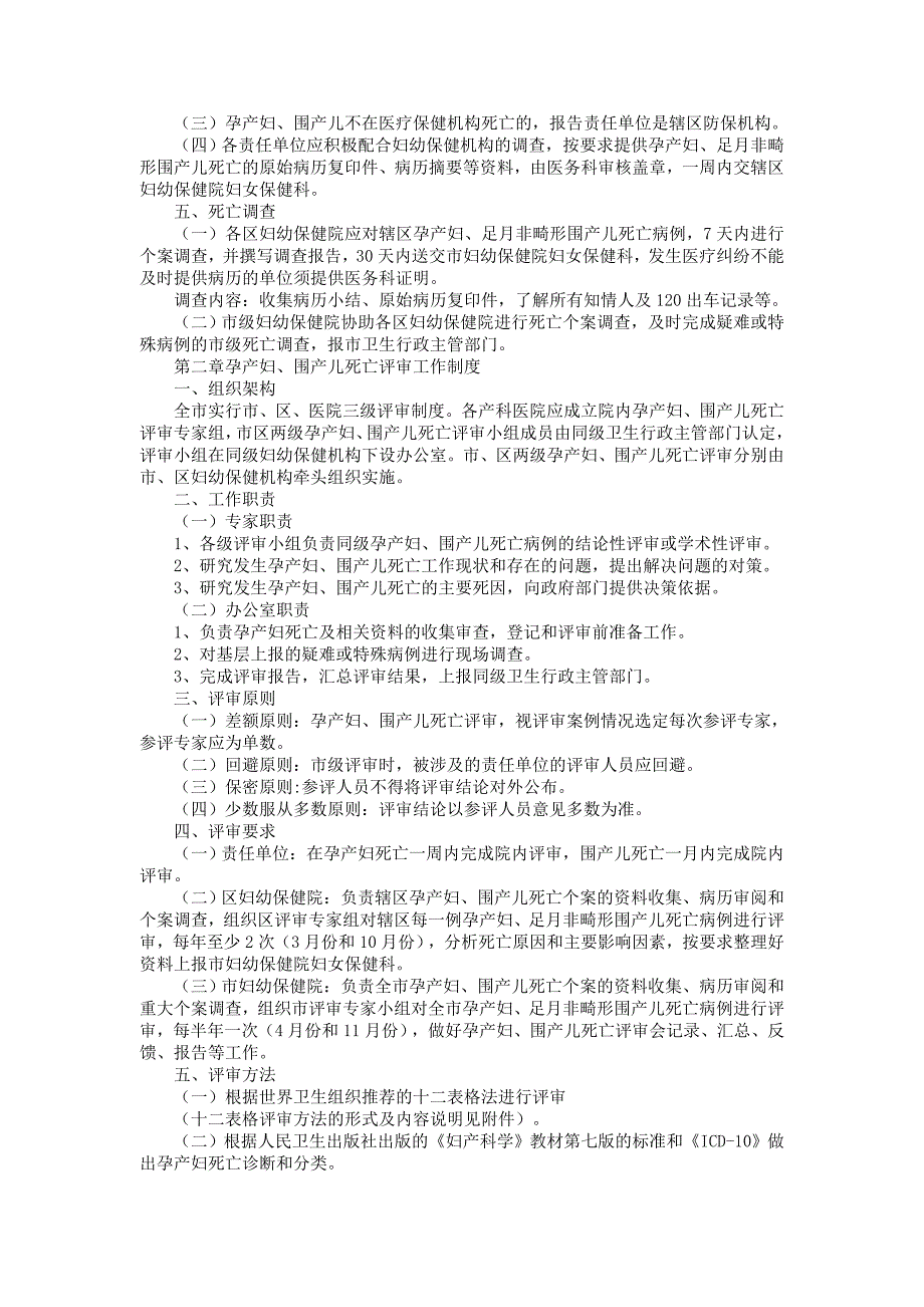 孕产妇围产儿死亡报告及评审工作制度.doc_第3页