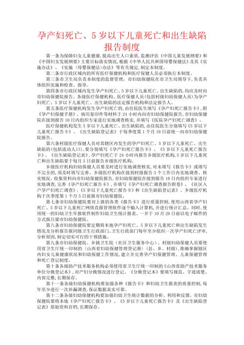 孕产妇围产儿死亡报告及评审工作制度.doc