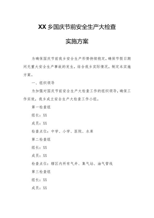 XX乡国庆节前安全生产大检查实施方案.docx