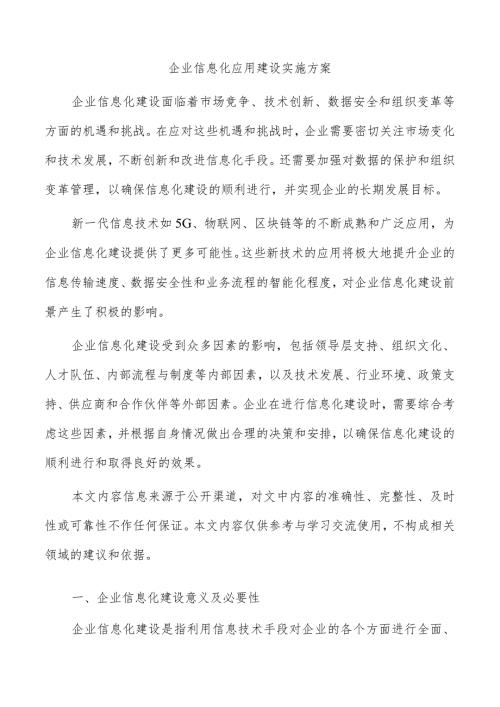 企业信息化应用建设实施方案.docx