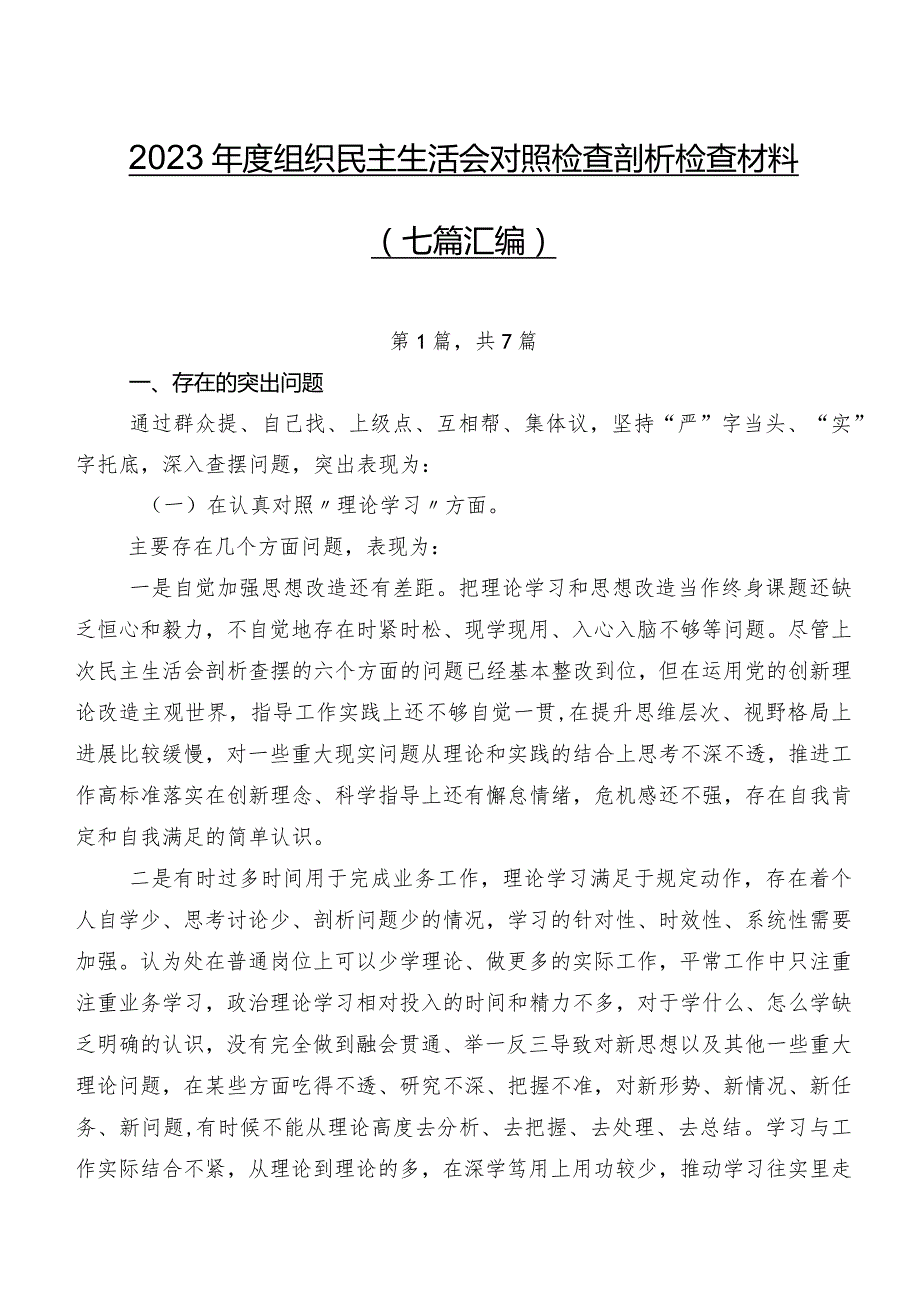 2023组织民主生活会对照检查剖析检查材料（七篇汇编）.docx_第1页