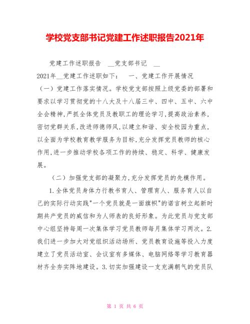 学校党支部书记党建工作述职报告2021年.doc