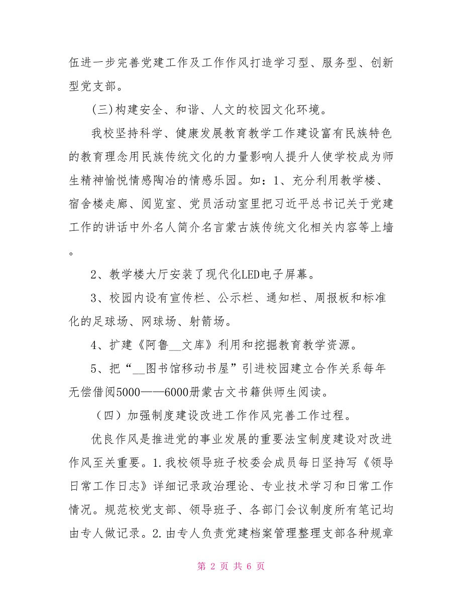 学校党支部书记党建工作述职报告2021年.doc_第2页