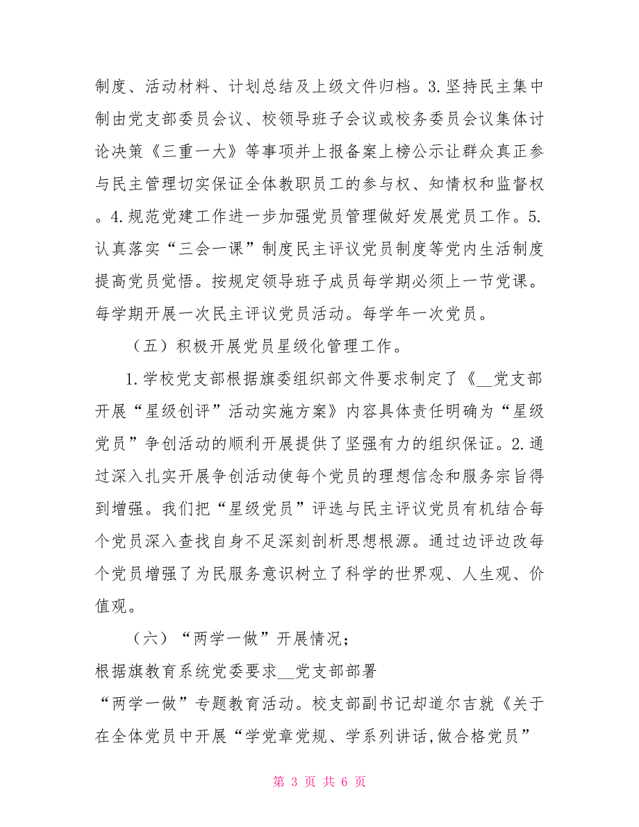 学校党支部书记党建工作述职报告2021年.doc_第3页