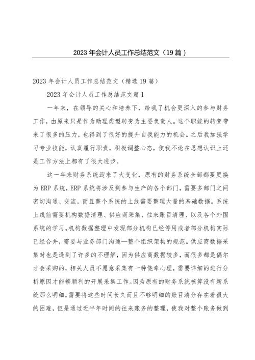 2023年会计人员工作总结范文（19篇）.docx