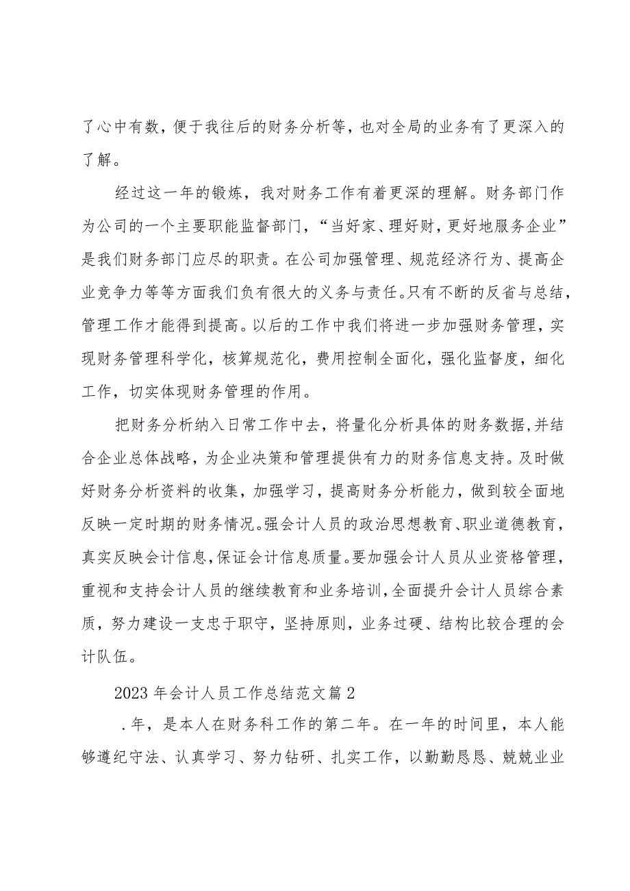 2023年会计人员工作总结范文（19篇）.docx_第2页