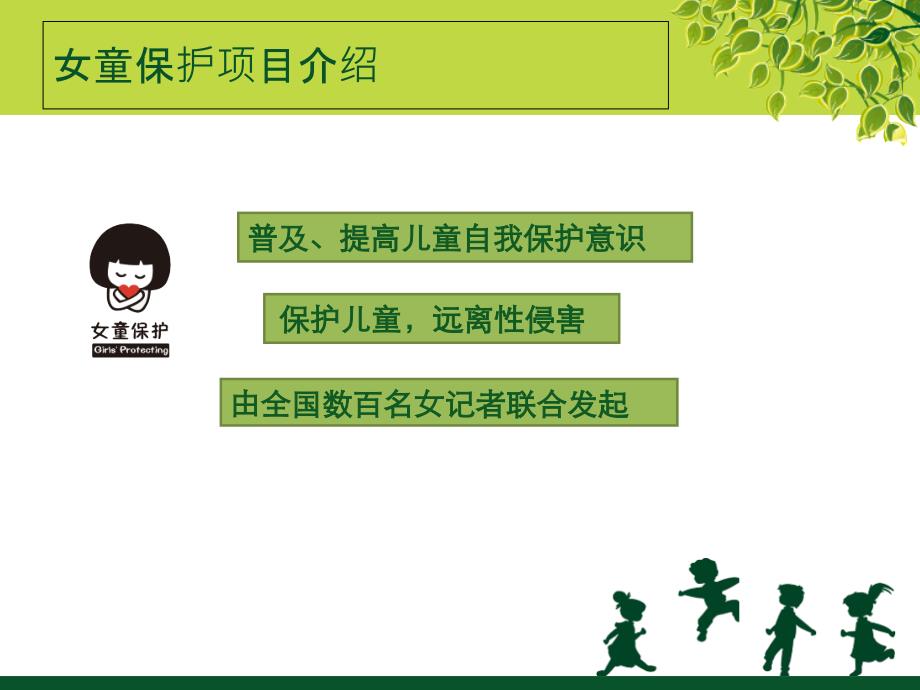 女童保护学生授课教案.ppt_第2页