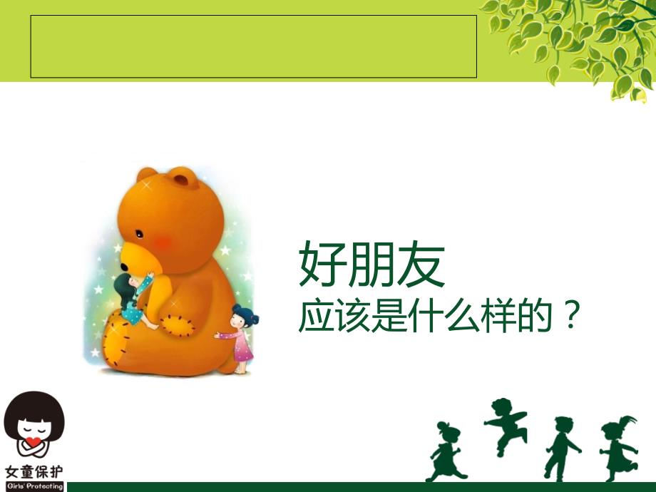 女童保护学生授课教案.ppt_第3页