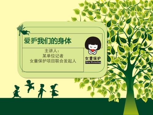 女童保护学生授课教案.ppt